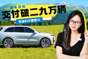 家庭SUV理想L6 交付破29万辆