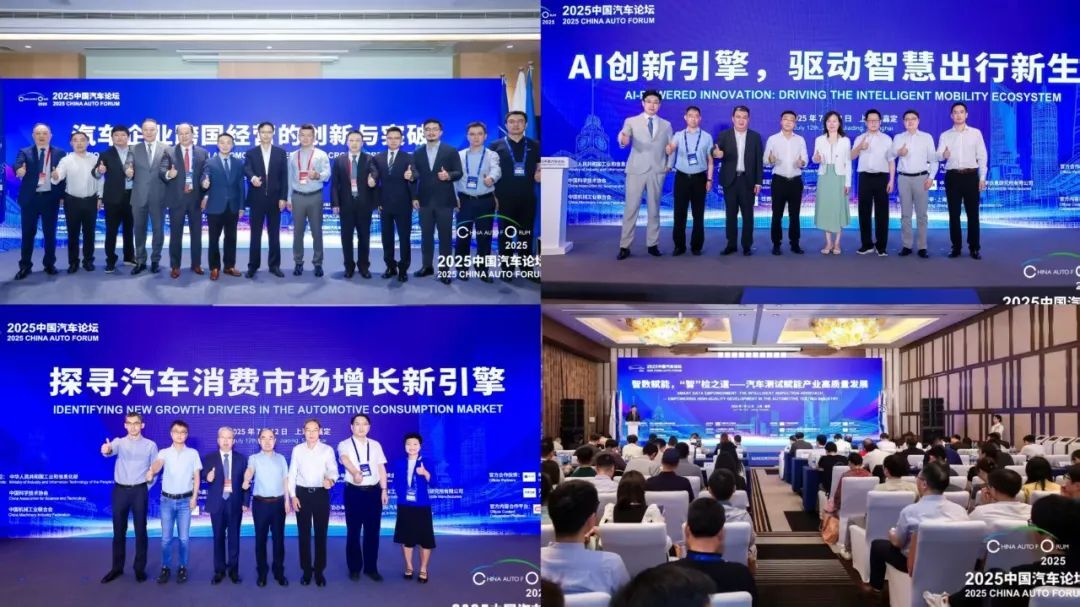 提质向未来，2025中国汽车论坛在上海嘉定圆满落幕