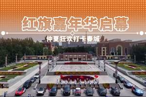 红旗嘉年华启幕 仲夏狂欢打卡春城