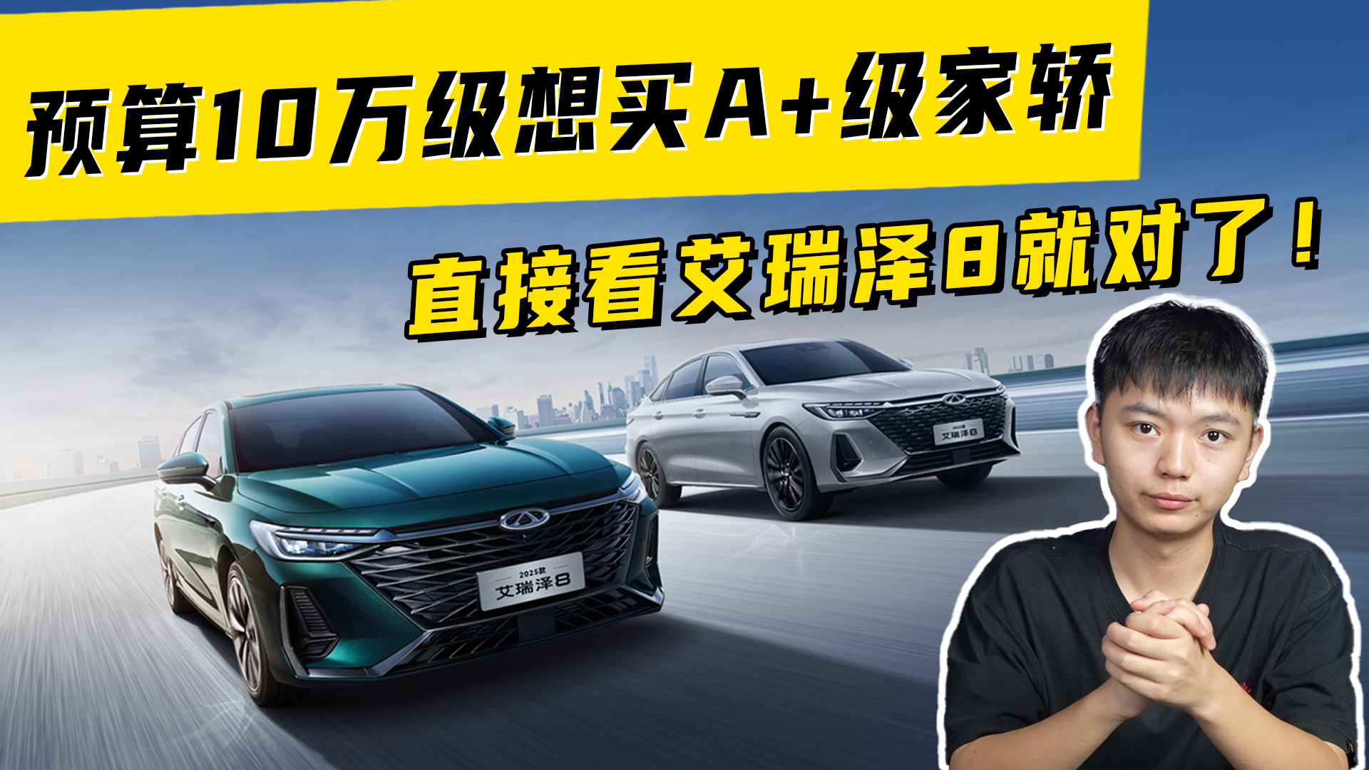 预算10万级想买A+级家轿，直接看艾瑞泽8就对了！