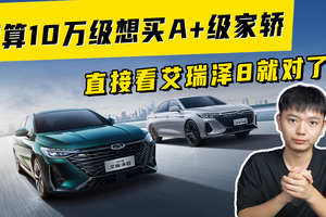 预算10万级想买A+级家轿，直接看艾瑞泽8就对了！