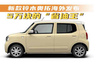 5万块的“省油王”，新款铃木奥拓海外发布