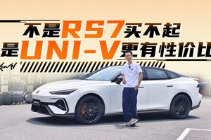 不是RS7买不起，是UNI-V更有性价比 | KenTV