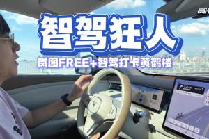 智驾狂人：岚图FREE+华为乾崑智驾打开武汉黄鹤楼