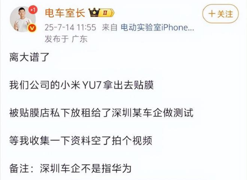 一博主购买的小米YU7在贴膜时被租给某车企进行测试，为深圳车企