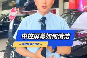 大众途锐中控屏幕如何清洁