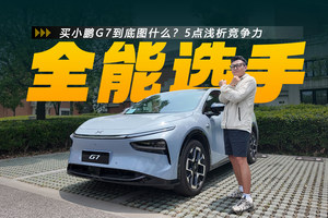 买小鹏G7到底图什么？5点浅析竞争力