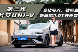 第三代长安UNI-V：变化大，够诚意？新蓝鲸2.0T发动机表现如何？
