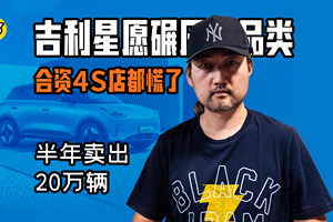 半年卖出20万辆！吉利星愿碾压全品类，合资4S店都慌了