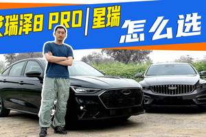 不吹不黑！艾瑞泽8 PRO/星瑞，试完你就知道怎么选了