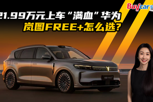 21.99万元上车“满血”华为 岚图FREE+怎么选？