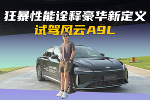 4秒破百+移动头等舱！风云A9L这底盘让BBA沉默