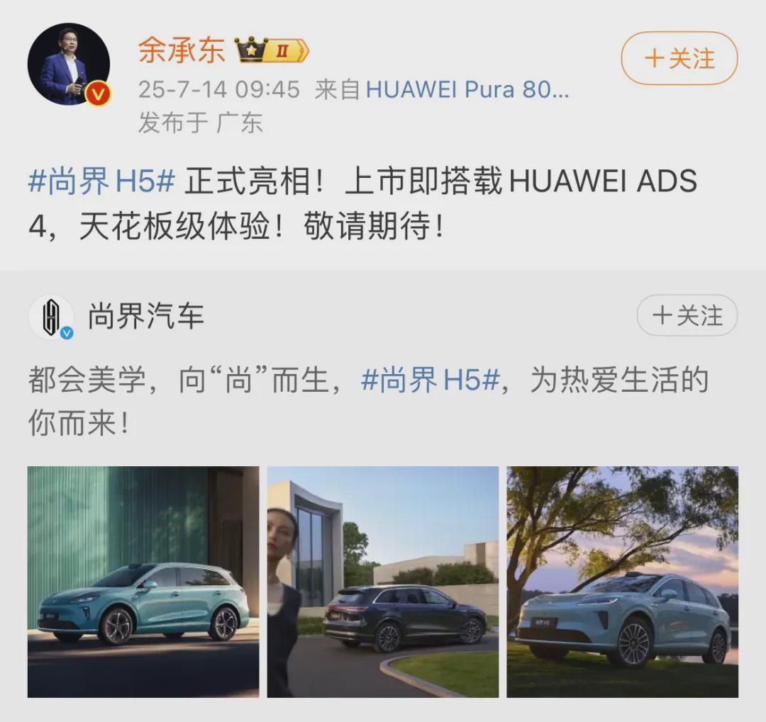 尚界首款车型—尚界H5官图发布，能否复制问界的成功？