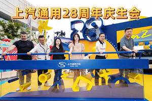 正青春、再出发 ，上汽通用汽车28周年庆生会盛大举行