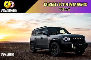 捷途旅行者半年度销量冠军  凭什么？