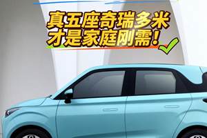 5 万级纯电车避坑指南：真五座奇瑞多米才是家庭刚需！