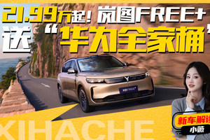 21.99万起，标配“华为全家桶”，岚图FREE+就是要给友商加点压力