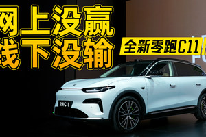 宝藏车型！全新零跑C11只卖14.98万，激光雷达长续航大空间全有