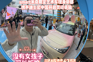 smart米奇限定艺术车现身帝都，携手迪士尼中国共启灵动奇旅