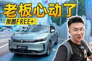 荐车小能手再上线，21.9万起的岚图Free+比梦想家还懂老板的需求