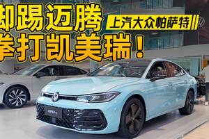 同级销冠！帕萨特2.0T高功率也只要15万了