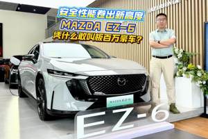 安全性能卷出新高度！MAZDA EZ-6 凭什么敢叫板百万豪车？