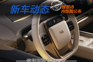 理想i8内饰没大改？但电耗不错配置还以下犯上！