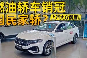 10万级预算卖车？看看这台燃油轿车销冠！