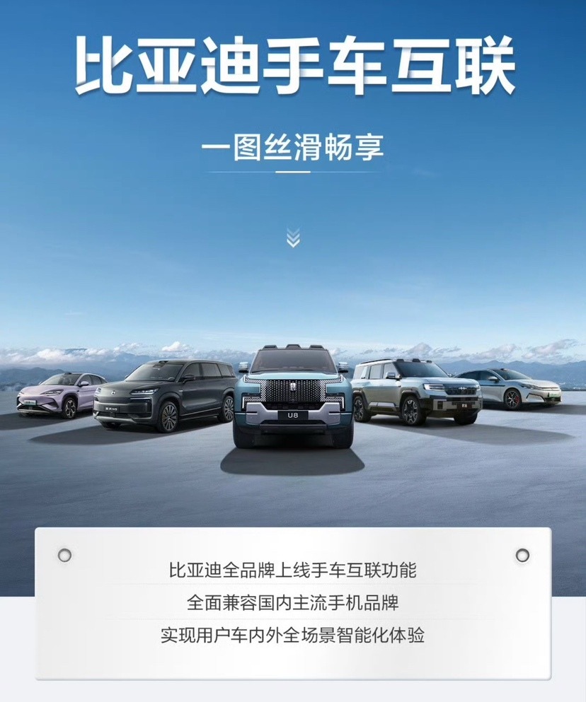 比亚迪又搞事情了！“手车互联”支持国产主流手机品牌