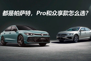 都是帕萨特，Pro和众享款该怎么选？