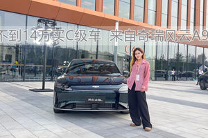 不到14万买C级车  来自奇瑞风云A9L丨汽势视频