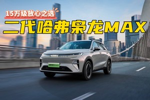 荣获“五星健康车”认证，二代哈弗枭龙MAX是如何做到的？