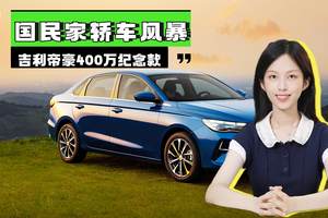 吉利帝豪400万纪念款上市，国民家轿再掀性价比风暴！