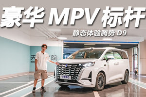 腾势D9为何能成为MPV销量标杆？答案原来在这里！