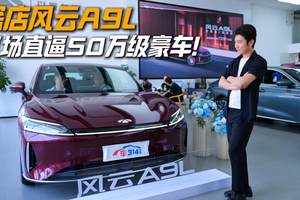 探店风云A9L：20万级的车，愣是开出了50万的气场？