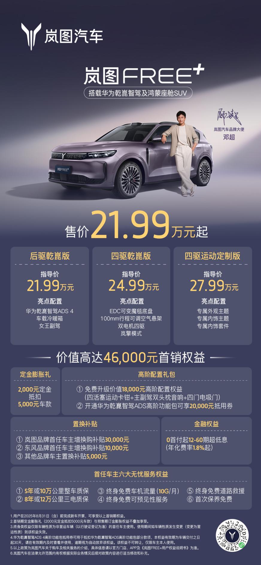 岚图FREE+，三万元价差背后的全维价值跃升