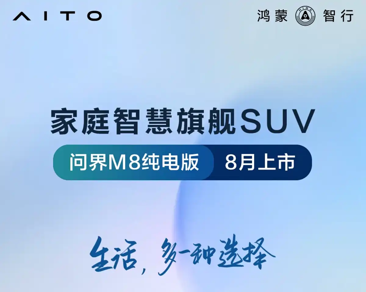 问界M8纯电版官图来了，延续增程版设计，8月正式上市
