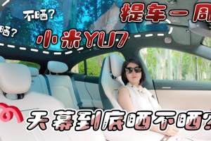小米YU7提车1周 天幕到底晒不晒?
