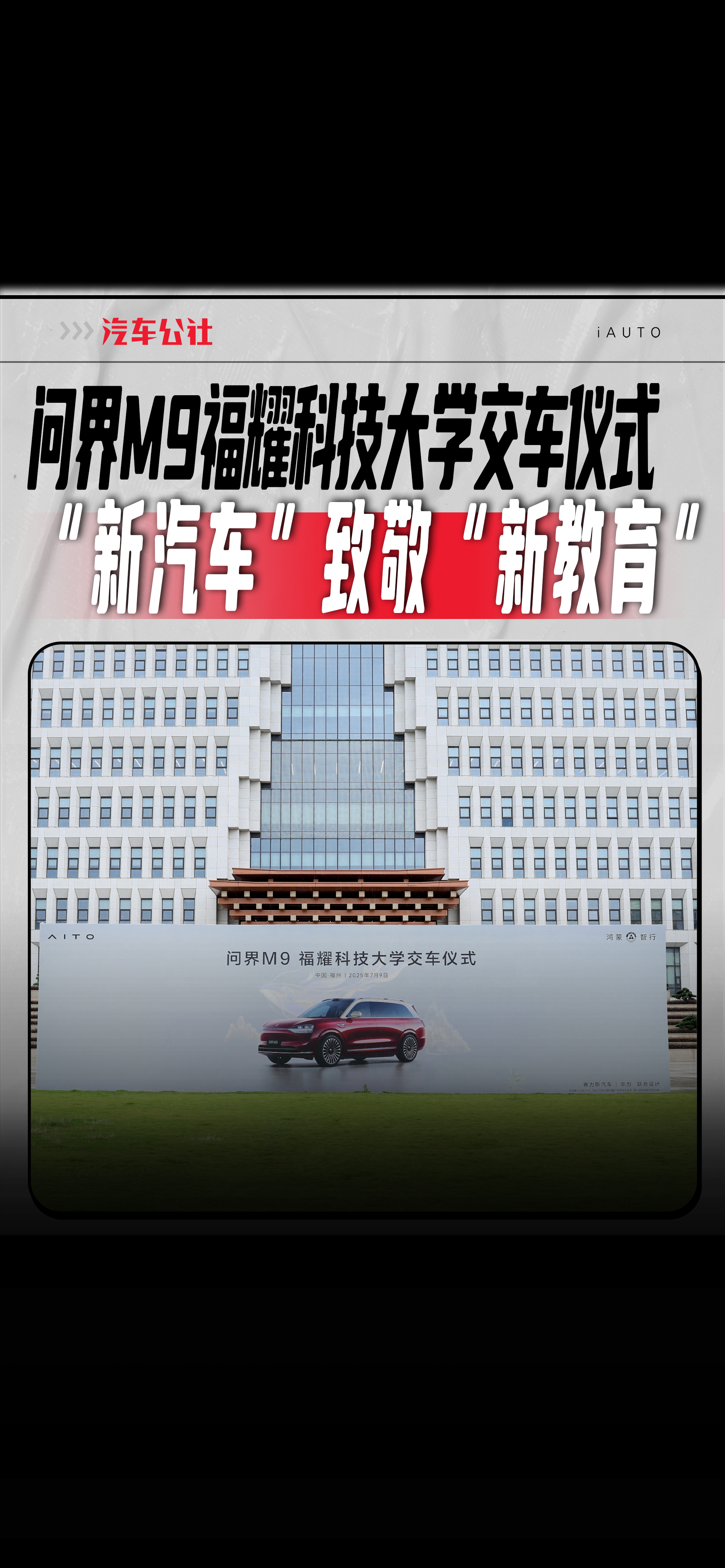 问界以“新汽车”致敬“新教育”，携手福耀集团、福耀科技大学共建世界级新能源汽车高端产业链