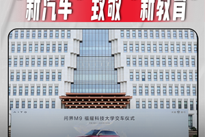 问界以“新汽车”致敬“新教育”，携手福耀集团、福耀科技大学共建世界级新能源汽车高端产业链