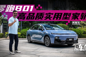 《帮看车》零跑B01，高品质实用型家轿