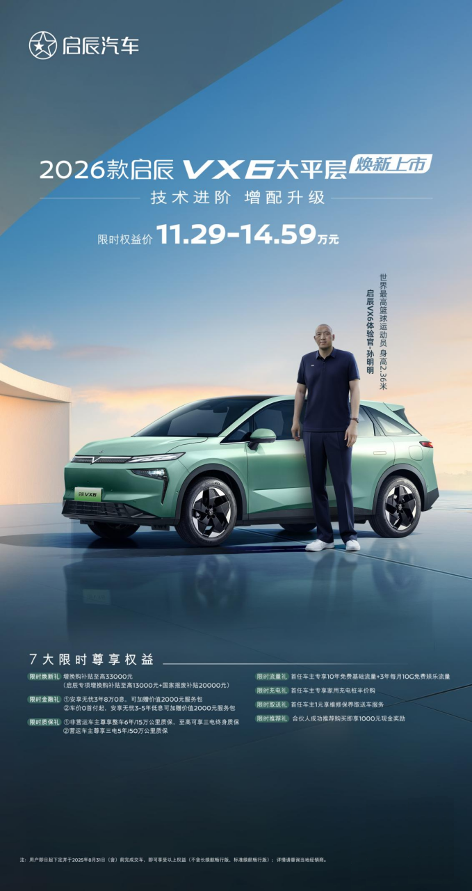 增配升级，2026款启辰VX6大平层焕新上市，限时11.29万
