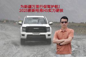 为新疆万里行保驾护航！2025款新哈弗H5实力硬核