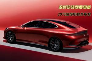 不带后轮转向的车不香了？后轮转向下探至20万级纯电中大型车！