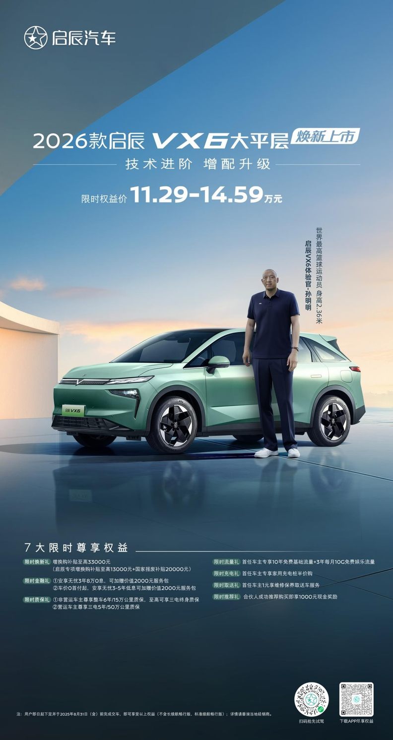 技术进阶，增配升级——2026款启辰VX6大平层焕新上市