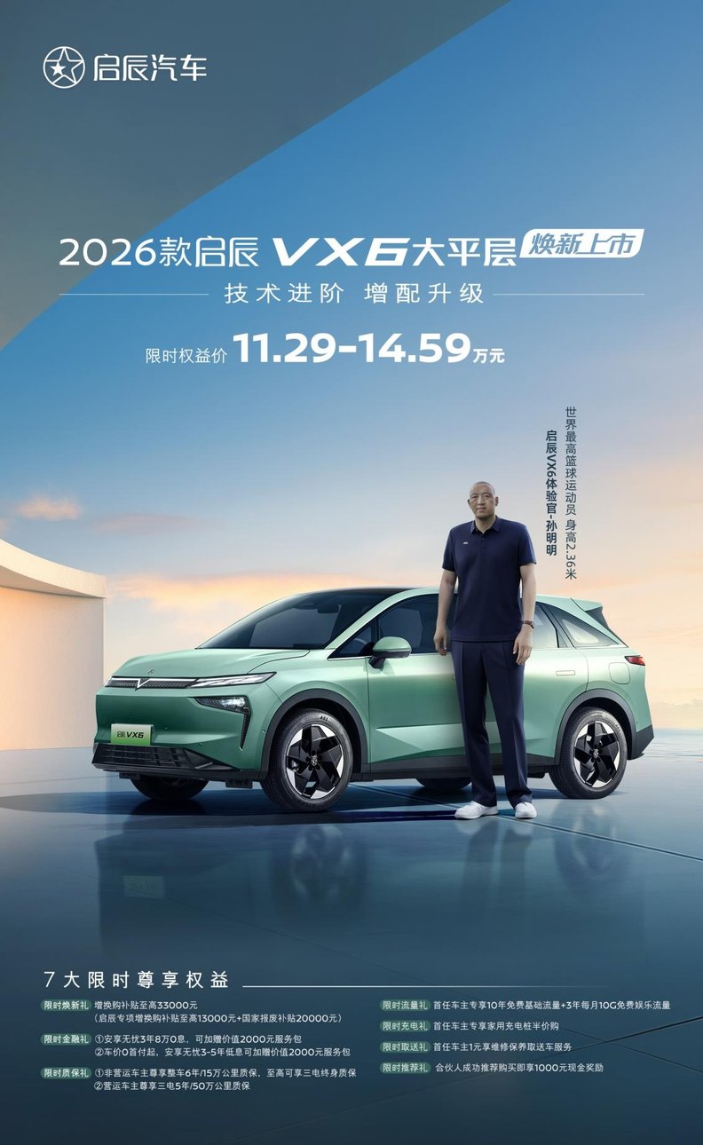 2026款启辰VX6大平层焕新上市：鲁班电池2.0焕新重塑纯电安全标杆