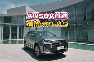 买车还得看销量 A级SUV首选项：瑞虎7PLUS