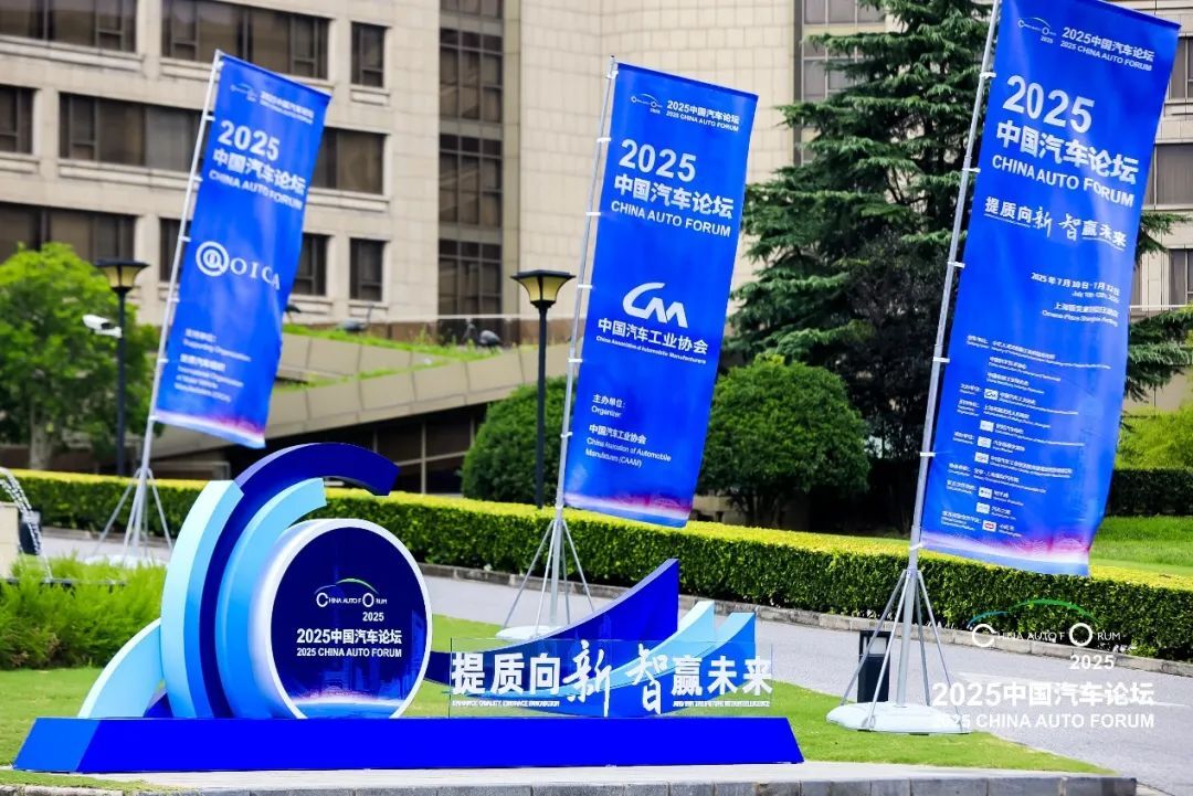 提质向未来，2025中国汽车论坛在上海嘉定圆满落幕