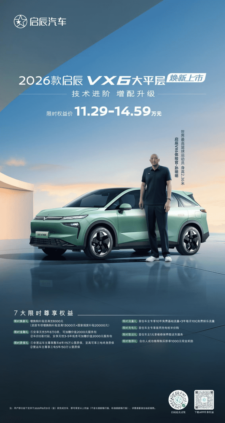 技术进阶，增配升级——2026款启辰VX6大平层焕新上市!
