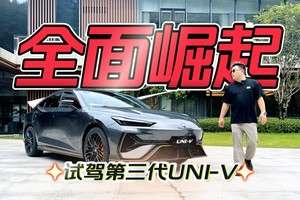品牌祛魅 中国品牌全面崛起，广州试驾长安第三代UNI-V